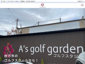 A's golf garden 枚方(ゴルフスクール/ゴルフレッスン 初心者)